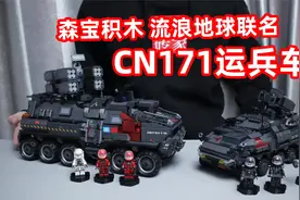 一口气拼两台森宝积木流浪地球系列CN171运兵车，太酷了！视频封面