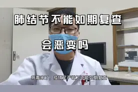 3毫米肺结节，不能如期复查，担心恶变，该怎么办?听听医生怎么说视频封面
