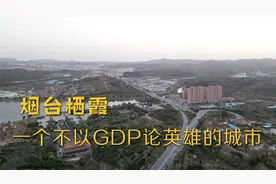 烟台栖霞市，一个不以GDP论英雄的城市，政弱民不穷是他真实写照视频封面