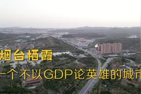 烟台栖霞市，一个不以GDP论英雄的城市，政弱民不穷是他真实写照视频封面