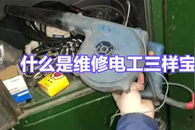 什么是维修电工三样宝？如果一样也不用，绝对是顶级电工高手视频封面
