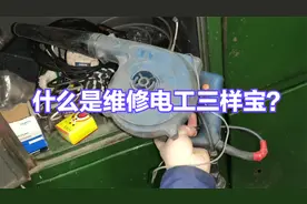 什么是维修电工三样宝？如果一样也不用，绝对是顶级电工高手视频封面