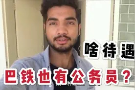 巴基斯坦也有公务员？巴铁小伙讲出最低工资标准，中国是多少？视频封面