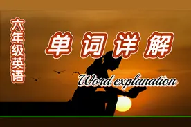 六年级英语上册第一单元 单词详解 生动的讲解让学习不再枯燥视频封面