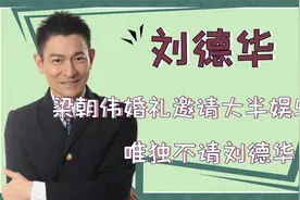 梁朝伟结婚邀请大半娱乐圈，唯独不请刘德华，刘德华回应让人称赞视频封面