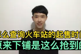 怎么查看各个火车站几点放票？去香港的高铁票怎么买？