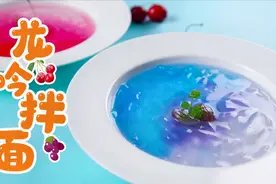 你肯定没吃过的透明面条！颜值超高，超爽滑的龙吟拌面快学起来~