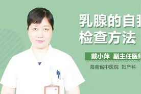 乳腺的自我检查方法视频封面