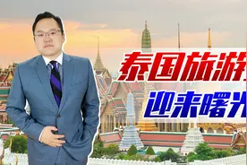 泰国旅游恢复了？首批41名中国游客抵泰！但往返共需隔离28天视频封面