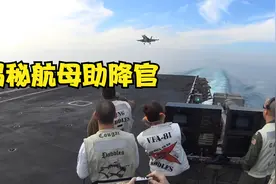 航母上的助降官是如何指挥飞机降落的？这个游戏揭晓答案视频封面