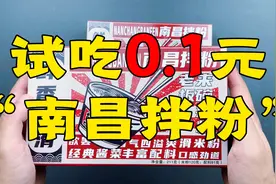 小伙贪便宜网购0.1元南昌拌粉 这能吃吗？视频封面