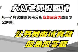 公务员面试：网站发布了有错误的信息，你怎处理？2021年安徽省考视频封面