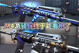 CF手游：M4A1游骑兵新增看枪功能，多年反馈终于有了回报！视频封面