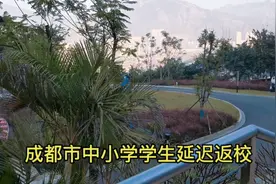成都市中小学秋季开学安排视频封面