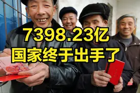 国家出手7398.23亿！21个省份相继受益，老百姓到手的钱更多了？视频封面