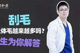 刮毛会让你体毛越来越粗、越来越多？听听皮肤科医生怎么说视频封面