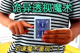 不可思议的魔术：刘谦当年表演过的透视扑克牌，手把手详细教学视频封面