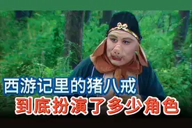 西游记猪八戒到底客串扮演了多少角色？有些只有看片尾字幕才知道视频封面