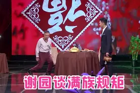 谢园谈老北京旗人规矩多：现场示范请安礼节，简直是太繁琐了