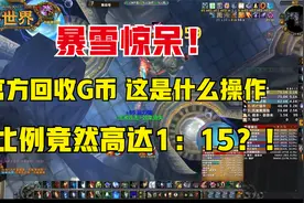 魔兽世界：竟然有官方回收G币服？以后每天可以抽华子了！视频封面