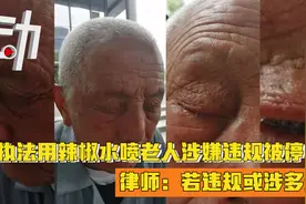 执法用辣椒水喷老人涉嫌违规被停职 律师：若违规或涉多责视频封面