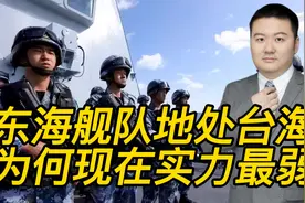 东海舰队实力最弱，地处台海一线，为何会出现这种局面视频封面