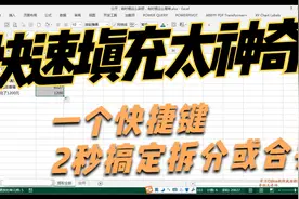 Excel快速填充太神奇，一个快捷键拆分或合并，迅雷不及掩耳之势视频封面