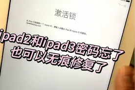 ipad2和ipad3密码忘了，也可以无痕修复了，一个小工具发挥大作用视频封面