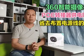 360智能摄像机推出和家亲版，采用POE供电联网，无需布置电源线视频封面