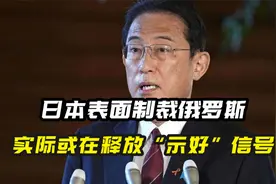 日本一边援助乌克兰，一边又对俄“示好”，或要当西方世界的内鬼视频封面