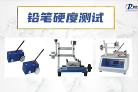 铅笔硬度测试视频封面