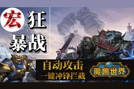 【魔兽世界怀旧服】狂暴战宏 自动攻击宏教学视频封面