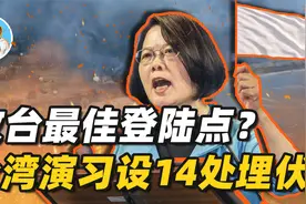 解放军攻台最佳登陆点？台反登陆演习设埋伏，绝对实力面前皆徒劳视频封面