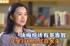 咏梅说话到底有多睿智？字里行间尽显高水平，听着简直太舒服了视频封面