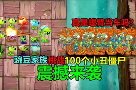 【pvz沙雕配音】豌豆家族挑战100个小丑僵尸真是螳臂挡车吗视频封面