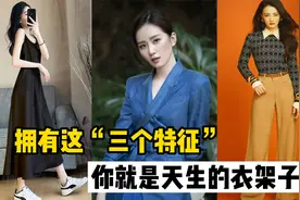 自带3个特征的女人，属于天生的“衣架子”，占其一都会好看许多视频封面
