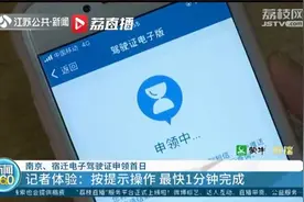 南京、宿迁电子驾驶证申领 记者体验：按提示操作 最快1分钟完成视频封面