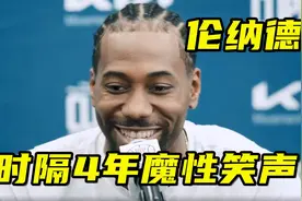 伦纳德时隔4年的魔性笑声！身材近照曝出，巨型大手天赋再次展现视频封面