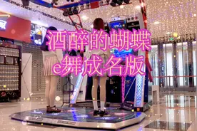 JK少女在跳舞机上跳广场舞神曲【酒醉的蝴蝶】？？视频封面