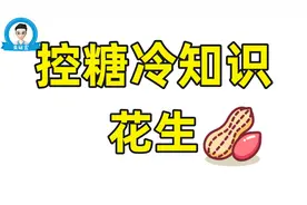 高血糖患者吃花生会不会有问题，糖友都知道的控糖知识，附食谱。视频封面