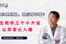 半夜三更总醒，醒后睡不着？医生教你三个小方法，让你安心入睡视频封面