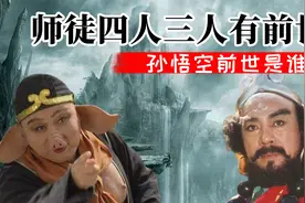 师徒四人，3人有前世，唐僧前世是金蝉子，孙悟空的前世是谁视频封面