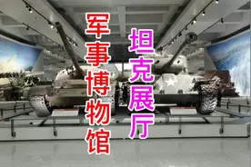 北京军事博物馆坦克展厅，大部分都是缴获的，很厉害