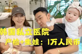 韩国私立医院+VIP病房1万人民币搞定！视频封面