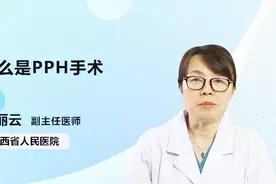 涨知识，终于知道什么是PPH手术了！视频封面