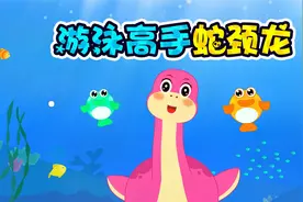 贝乐虎早教启蒙儿童音乐剧《神奇恐龙世界：游泳高手蛇颈龙》视频封面