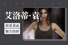 欧亚混血魅力四射—艾洛蒂·袁视频封面