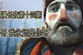 《漫漫长夜》前往信号塔 第十四期