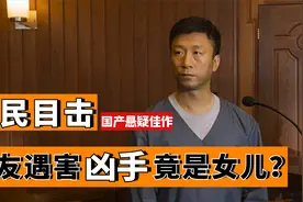 富二代酒后酿大错，父亲做伪证顶罪，叛逆女孩后悔不已，国产悬疑视频封面