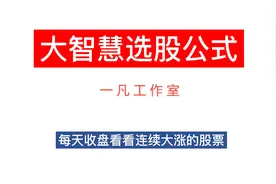 大智慧选股公式-找连续上涨的股票视频封面